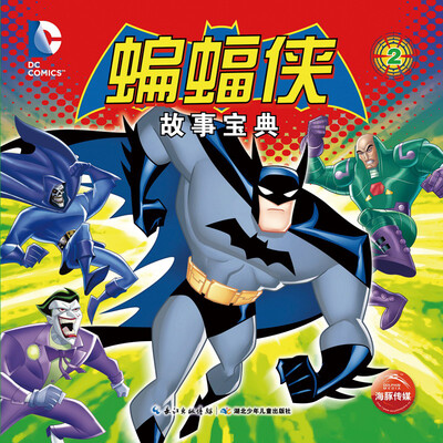 

蝙蝠侠故事宝典（2）