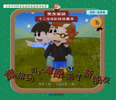 

笑含童话·十二生肖彩绘珍藏本：旗旗马的大草原来了新朋友（亲情·友情卷）