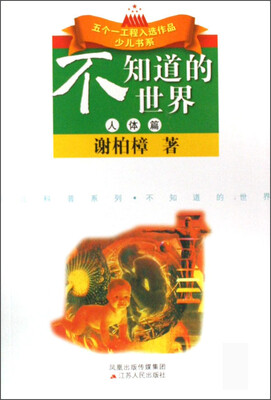 

五个一工程入选作品少儿书系·少儿科普系列：不知道的世界（人体篇）