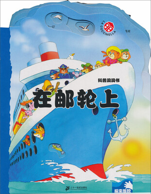 

科普洞洞书：在邮轮上
