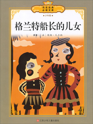 

传世经典必读文库：格兰特船长的儿女（少年版全彩本）