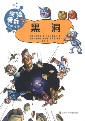 

“探险奇兵”科学漫画丛书：黑洞