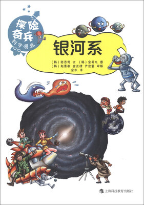 

“探险奇兵”科学漫画丛书：银河系