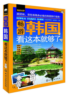 

畅游世界：畅游韩国，看这本就够了