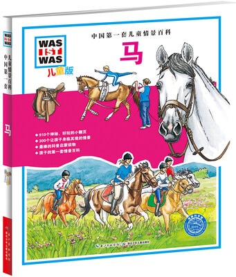 

中国第一套儿童情景百科：马（儿童版）