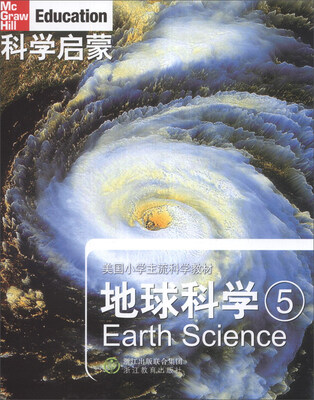 

美国小学主流科学教材·科学启蒙：地球科学（5）