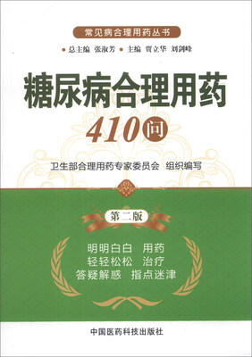 

常见病合理用药丛书：糖尿病合理用药410问（第2版）