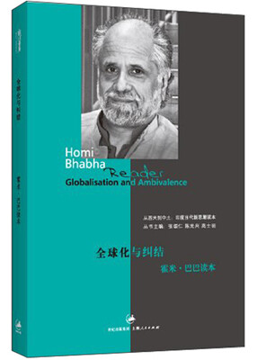 

从西天到中土·印度当代新思潮读本·全球化与纠结：霍米·巴巴读本