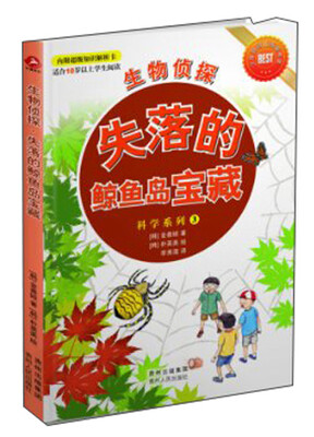 

科学系列·生物侦探：失落的鲸鱼岛宝藏