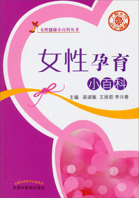 

女性健康小百科丛书：女性孕育小百科