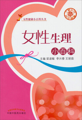 

女性健康小百科丛书：女性生理小百科