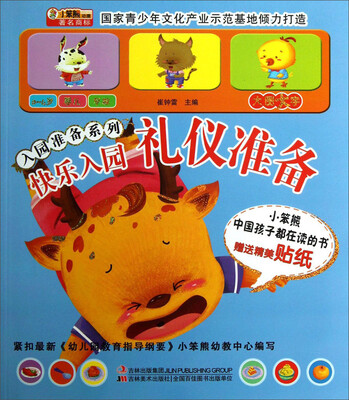 

入园准备系列：快乐入园·礼仪准备（附送贴纸）