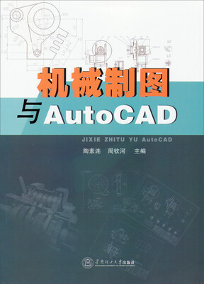 

机械制图与AutoCAD
