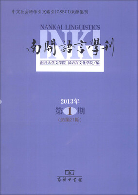 

南开语言学刊（2013年第1期·总第21期）