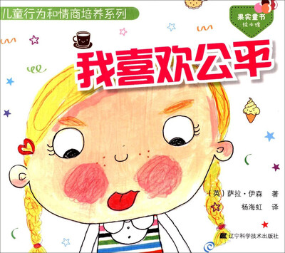 

儿童行为和情商培养系列：我喜欢公平