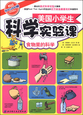 

美国小学生科学实验课：食物里的科学