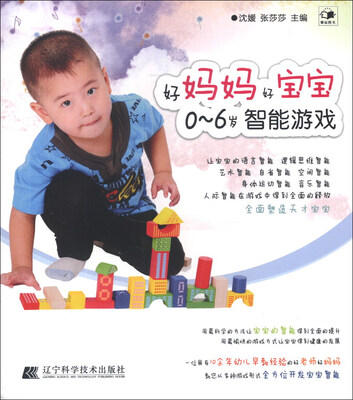 

好妈妈好宝宝：0-6岁智能游戏