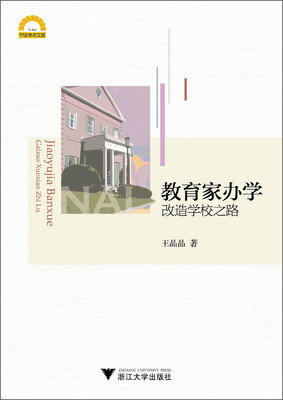 

宁波学术文库：教育家办学·改造学校之路