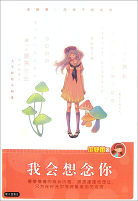 

庞婕蕾风信子悦读坊：我会想念你