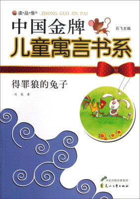 

读·品·悟·中国金牌儿童寓言书系：得罪狼的兔子