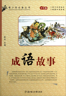 

青少年必备丛书：成语故事（学生版）