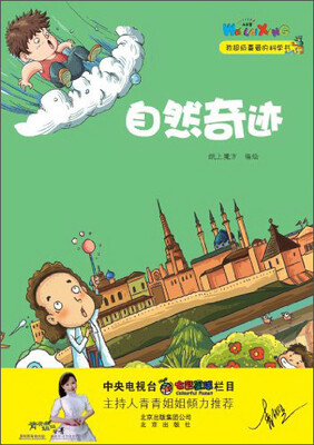 

我超级喜爱的科学书：自然奇迹