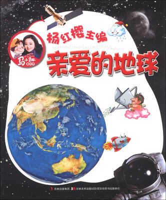 

马小跳爱科学：亲爱的地球（注音版）