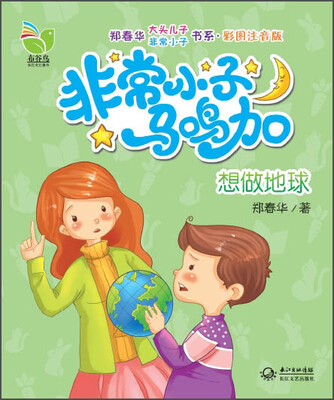 

非常小子马鸣加：想做地球