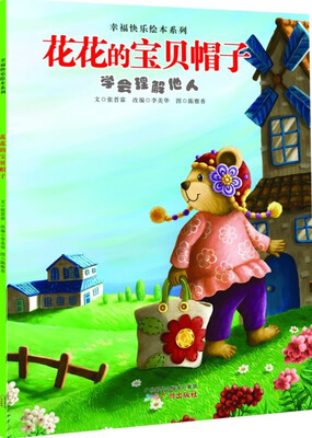 

幸福快乐绘本系列·花花的宝贝帽子：学会理解他人