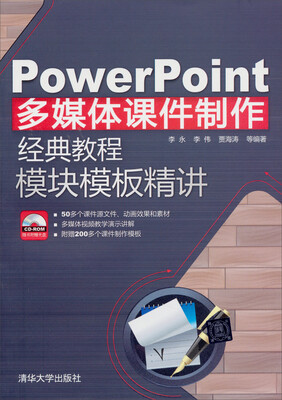 

PowerPoint多媒体课件制作经典教程：模块模板精讲（附CD-ROM光盘1张）