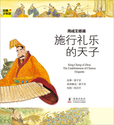 

经典少年游·施行礼乐的天子：周成王姬诵