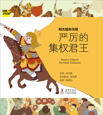 

经典少年游·严厉的集权君王：明太祖朱元璋