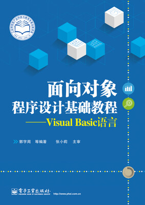 

面向对象程序设计基础教程：Visual Basic语言