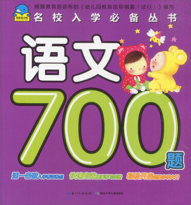 

名校入学必备丛书：语文700题