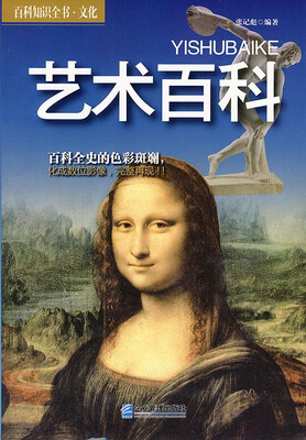 

百科知识全书·文化：艺术百科