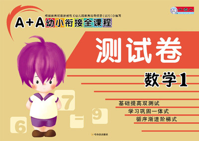 

A+A幼小衔接全课程：数学1（测试卷）