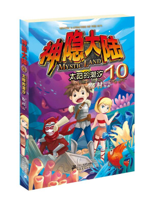 

神隐大陆10：太阳的潮汐