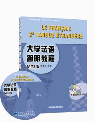 

大学法语简明教程（MP3版 附光盘）/全国高校法语（第二外语）统编教材