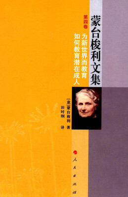 

蒙台梭利文集 第四卷：为新世界而教育 如何教育潜在成人