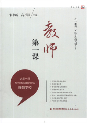 

梦山书系：教师第一课