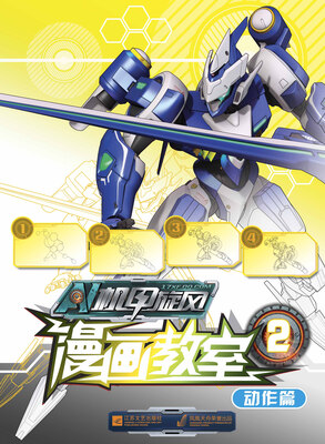 

机甲旋风·漫画教室2：动作篇