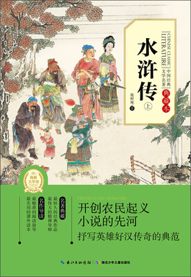 

中国经典文学名著：水浒传（上）（典藏本）