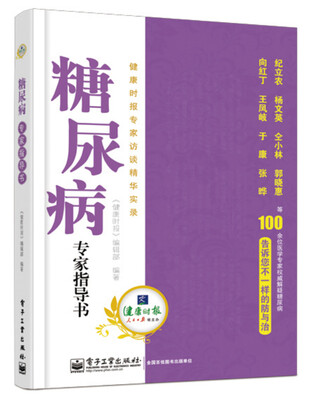

糖尿病专家指导书：健康时报专家访谈精华实录