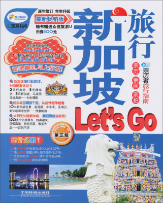 

新加坡旅行Lets Go（第3版）