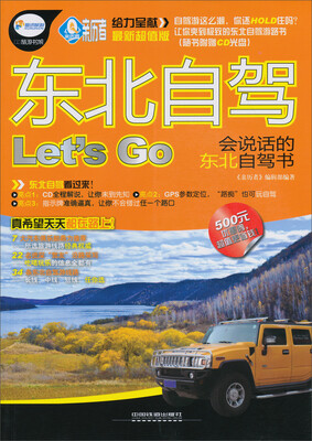 

东北自驾Let’S Go（附光盘）