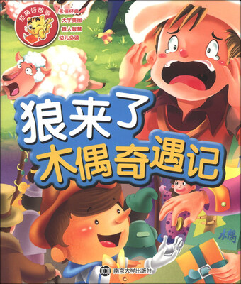 

经典好故事：狼来了·木偶奇遇记
