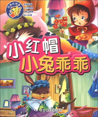 

经典好故事：小红帽·小兔乖乖