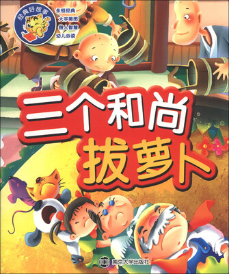 

经典好故事：三个和尚·拔萝卜