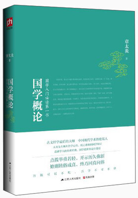 

国学概论：国学入门必读第一书