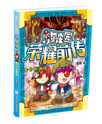 

摩尔庄园荣耀前传（5）：卡斯湖怪